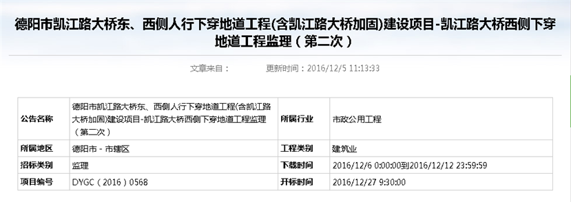 德陽市凱江路大橋東、西側(cè)人行下穿地道工程(含凱江路大橋加固)建設(shè)項(xiàng)目-凱江路大橋西側(cè)下穿地道工程監(jiān)理招標(biāo)公告（第二次）_副本
