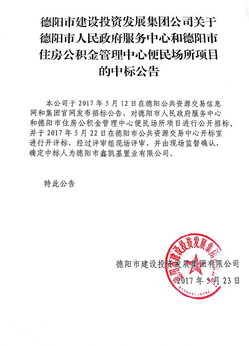 政務(wù)中心、公積金中心便民場所中標(biāo)公告_副本