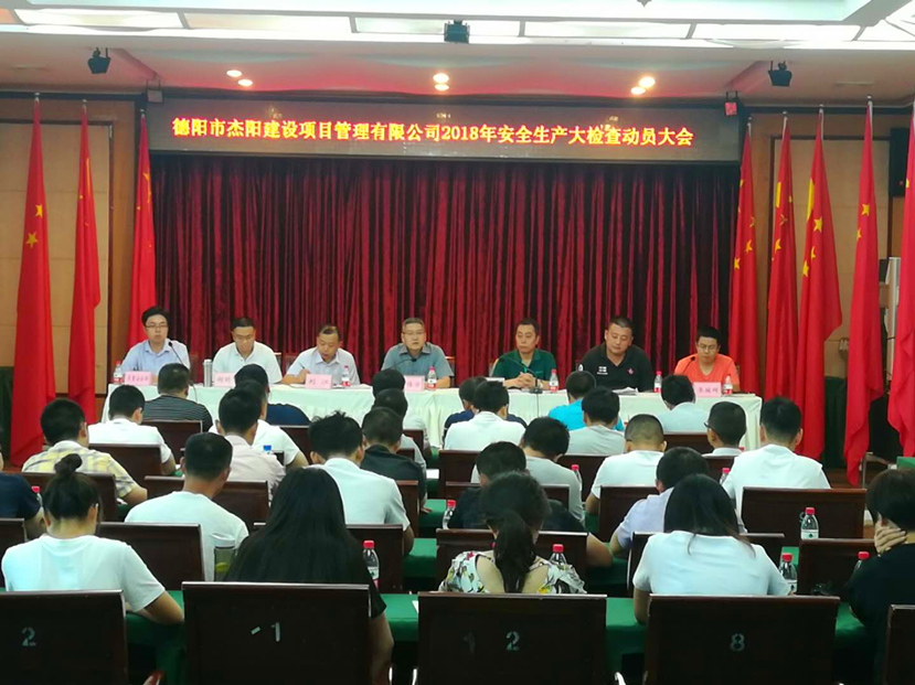 警鐘長鳴 牢繃安全生產弦——杰陽項管公司召開安全生產大檢查動員大會