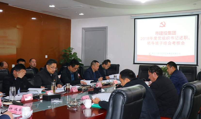集團(tuán)公司召開2018年度黨建、黨風(fēng)廉政建設(shè)暨領(lǐng)導(dǎo)班子考核大會