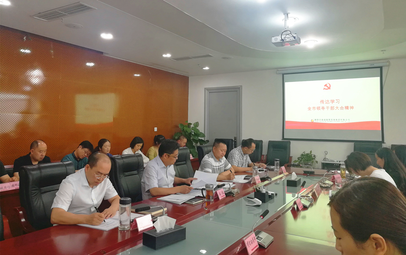“不忘初心，牢記使命”——集團公司傳達學習全市領導干部會議精神
