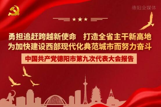 劃重點(diǎn)！一圖讀懂德陽(yáng)市第九次黨代會(huì)報(bào)告！