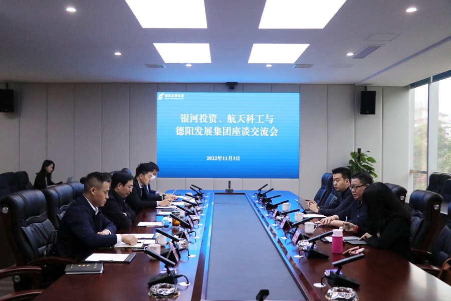【決戰(zhàn)四季度 大干一百天】德陽發(fā)展集團(tuán)與銀河投資、航天科工召開交流座談