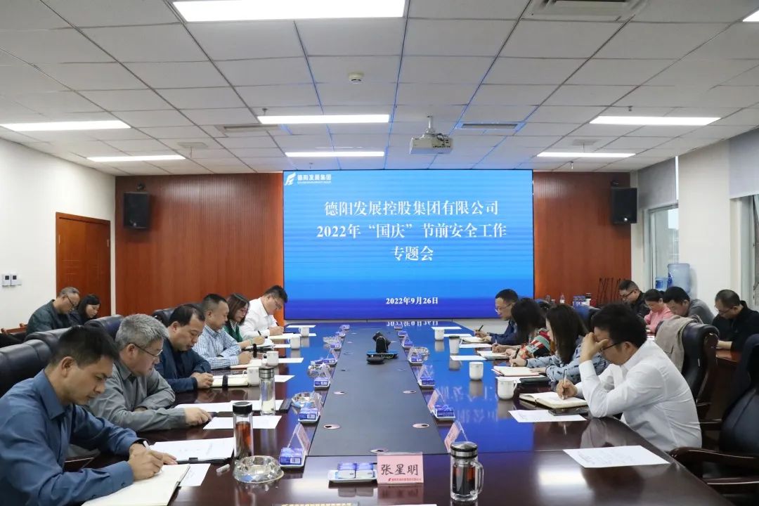 防風(fēng)險(xiǎn)保安全——德陽發(fā)展集團(tuán)召開2022年“國慶”節(jié)前安全工作專題會