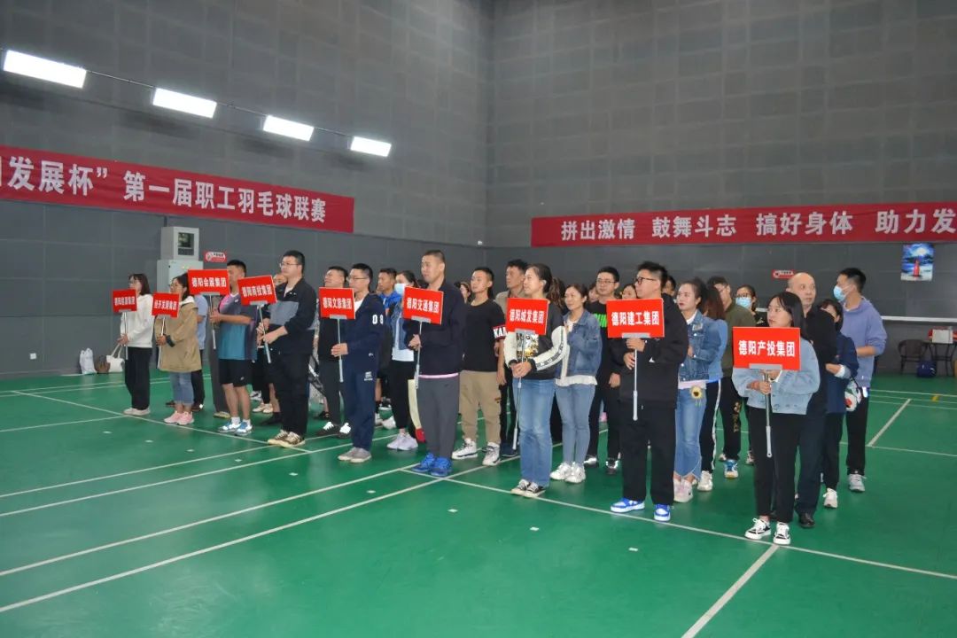 激揚(yáng)夢想 敢打敢拼 誰“羽”爭鋒——“德陽發(fā)展杯”第一屆職工羽毛球聯(lián)賽開始啦！