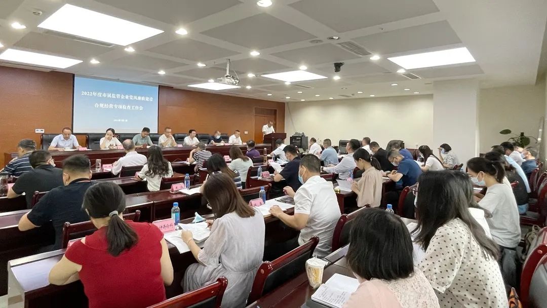 廉潔合規(guī)經(jīng)營 貢獻(xiàn)國企力量——市國資委組織召開市屬監(jiān)管企業(yè)黨風(fēng)廉政建設(shè)、合規(guī)經(jīng)營專項(xiàng)檢查工作會