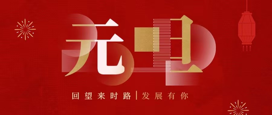 回望來時路，2022發(fā)展有你......