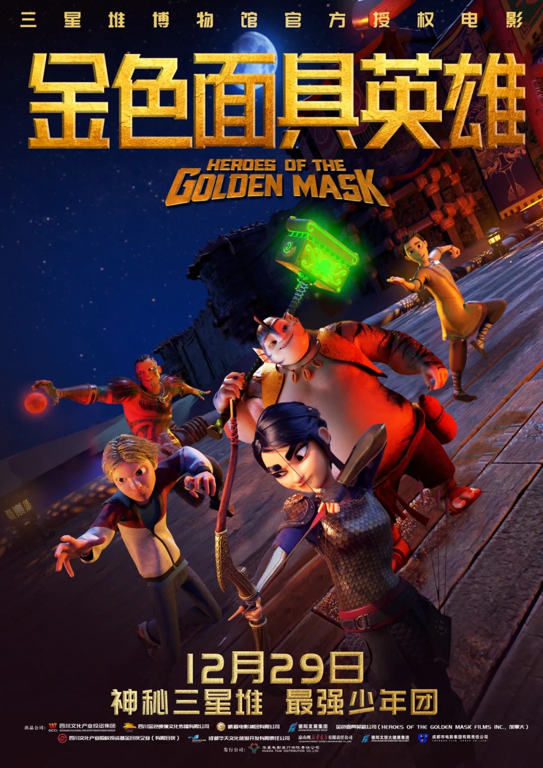 官宣！《金色面具英雄》動(dòng)畫(huà)電影定檔12月29日，聚焦三星堆文明