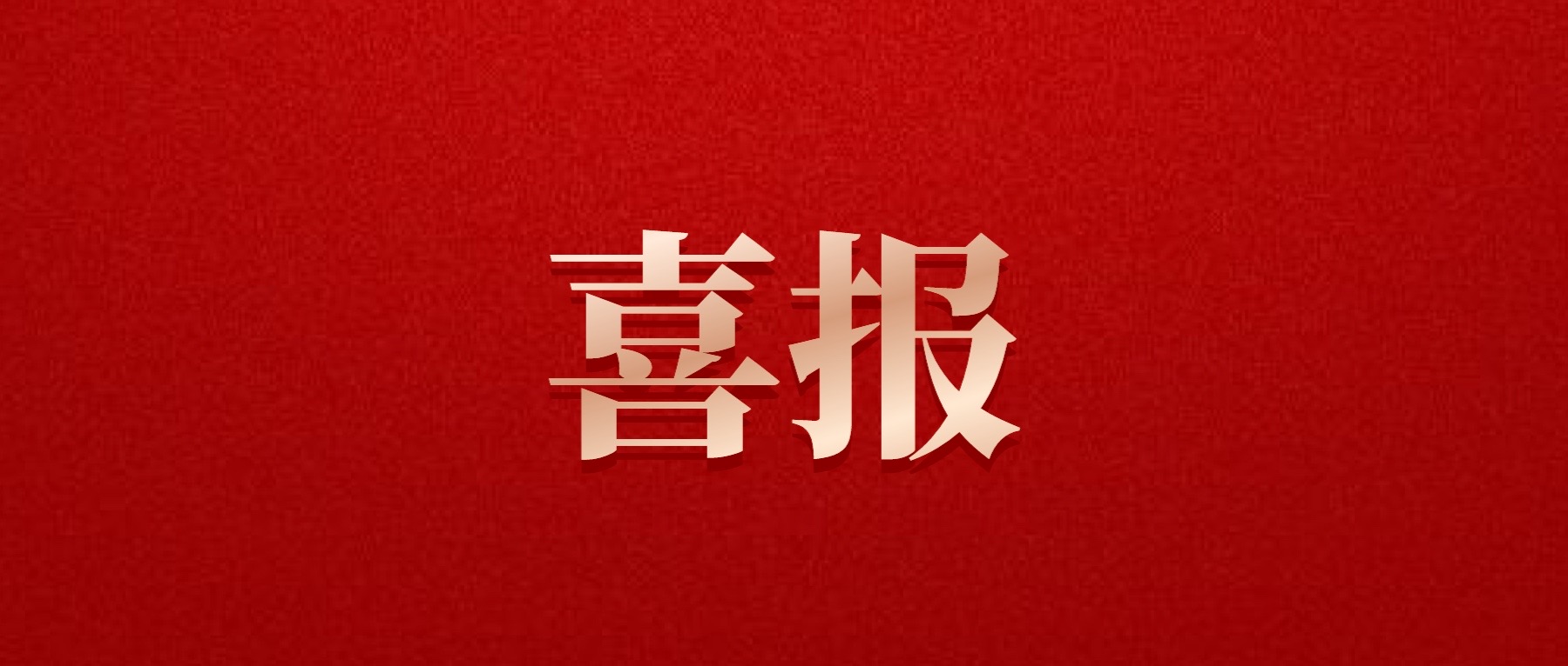 喜報！德陽發(fā)展集團旗下光大拍賣公司成功中標6億威遠縣特許經(jīng)營拍賣項目