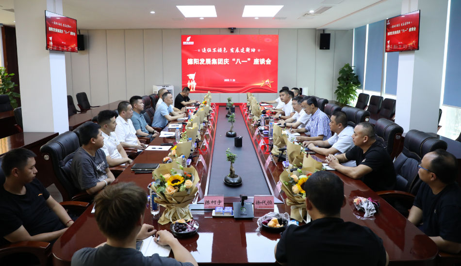 退伍不褪色 發(fā)展建新功——德陽發(fā)展集團召開慶?！鞍艘弧苯ㄜ姽?jié)座談會