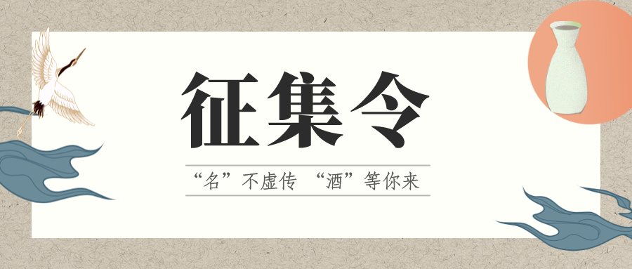 征集令 | “名”不虛傳 “酒”等你來！它的名，由你來定！