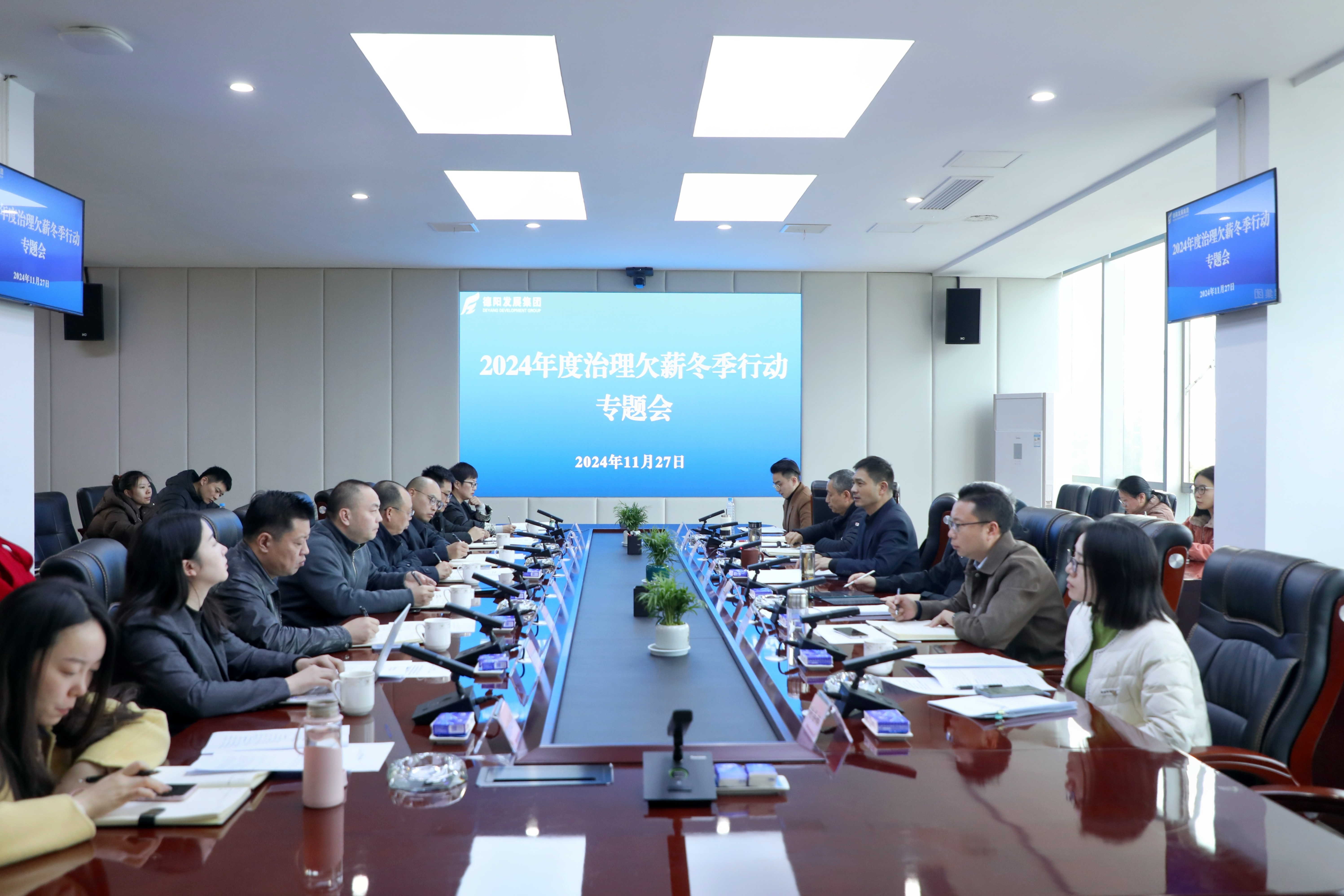 壓實(shí)責(zé)任，綜合施策，打響治理欠薪冬季行動攻堅戰(zhàn)——德陽發(fā)展集團(tuán)召開2024年度治理欠薪冬季行動專題會