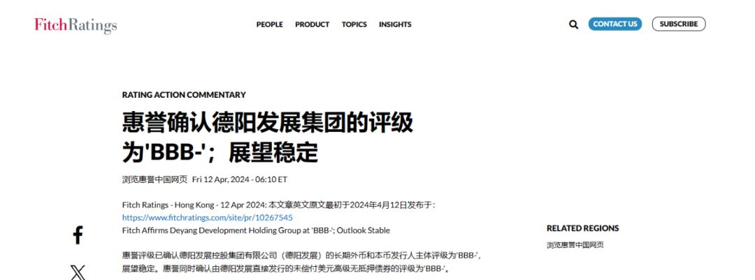 喜報！德陽發(fā)展集團惠譽評級......