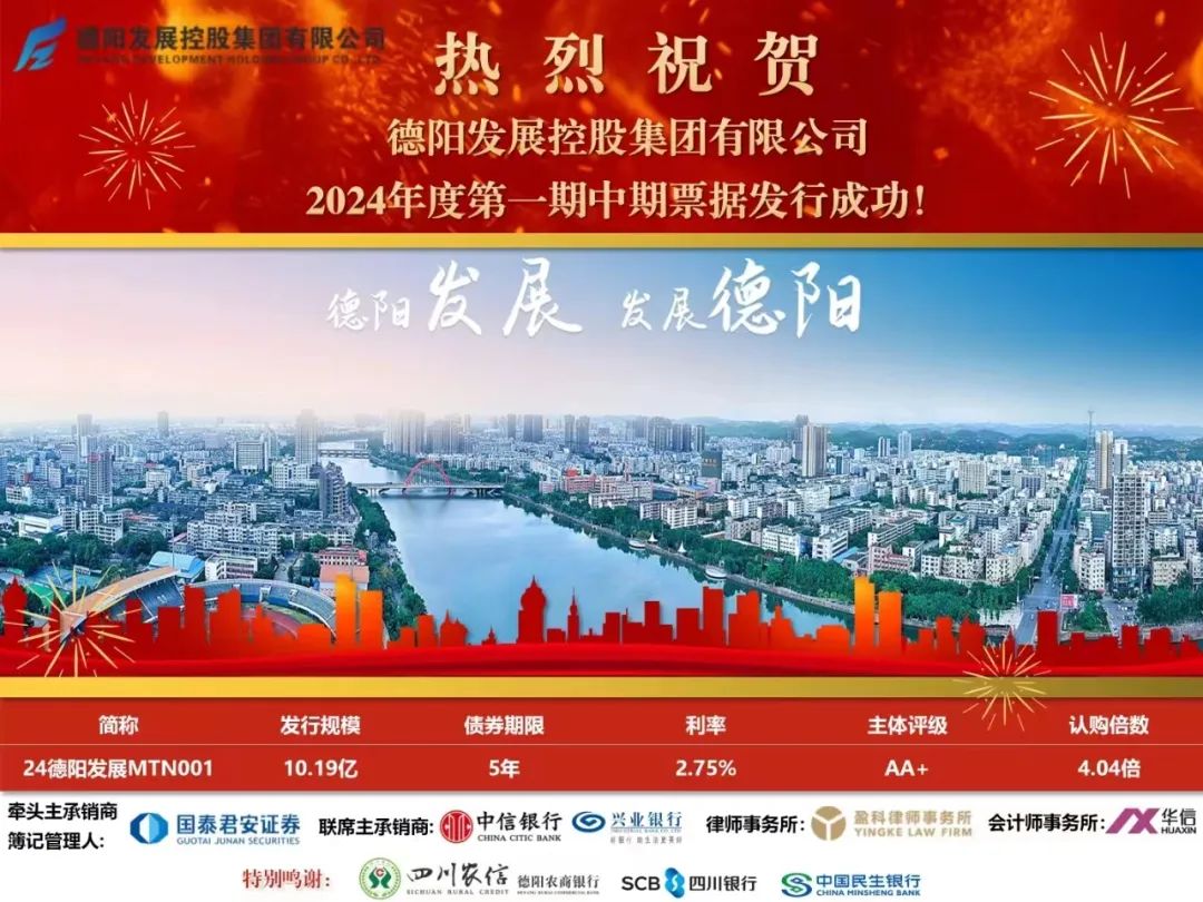 10.19億元！德陽發(fā)展集團成功發(fā)行！