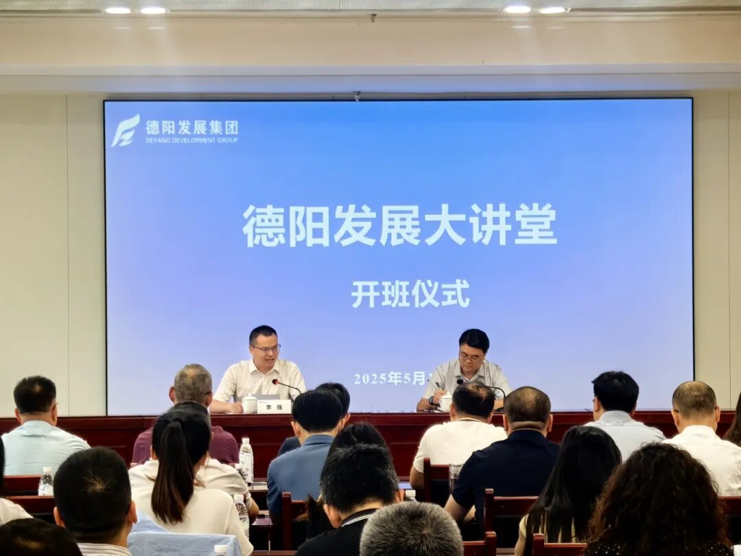 賦能提升 2025年首期 “德陽發(fā)展大講堂”今日開課啦！